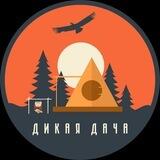 Дикая дача