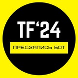 Предзапись Встреча ФТ 2024
