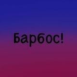 Барбос