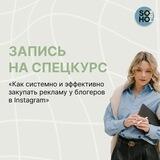 Запись на спецкурс: Как эффективно закупать рекламу у блогеров