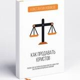Как продавать юристов. Константин Новиков.