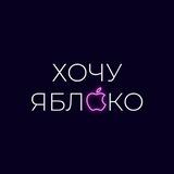 ХочуЯблоко