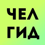 Челгид | Куда сходить в Челябинске