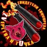 ZVерская ПредлОжка