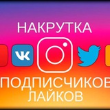 Накрутка социальных сетей и веб трафика
