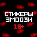 СТИКЕРЫ 18+ ЭМОДЗИ