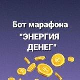 Бот марафона "💸ЭНЕРГИЯ ДЕНЕГ💸 "