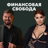Финансовая свобода с Николь и Виктором Абрамовым
