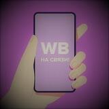 🖐 Обратная связь по каналу "WB: На связи!" ⬇️