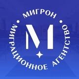 Мигрон РФ bot | Полезные подарки иностранным гражданам