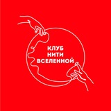 Клуб «Нити ВсеЛенной»