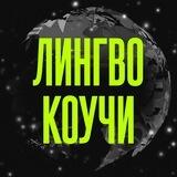 ТОП-лингвокоучи 🥇