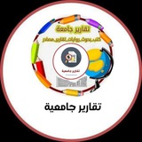 تقارير جامعية