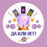 Предсказания🔮 | Да Или Нет