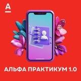 МАРАФОН СВОЙ В АЛЬФА