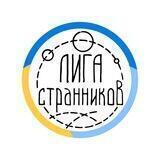 Лига Странников