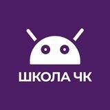 ШколаЧК_bot