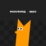 Фоксфорд х Мел | Детская травма