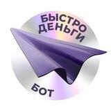 Бот Деньги быстро
