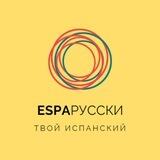 EspaRusski | Курс по глаголам №2