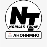 🤫АНОНИМНО в NorilskToday