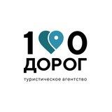 Ваши 100 дорог в лето