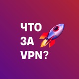 Что За ВПН?