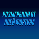 Розыгрыши от ПФ