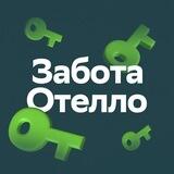Забота Отелло