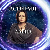 Алёна | Твой персональный астролог