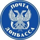 ПОЧТА ДОНБАССА
