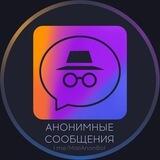 💬 Анонимные сообщения