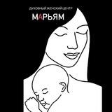 Духовный женский центр «Марьям»