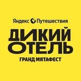 Дикий отель "Грандмята Фест" от Яндекс Путешествий