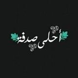 احلى صدفه