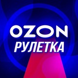 OZON Колесо Фортуны 🎁