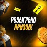 Большой розыгрыш призов от МЕЛБЕТ!