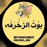 بوت زخرفة💕اسامي💕 اختصارات💕بايو انستا💕اقتباسات