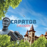 Предложить новость САРАТОВ ОНЛАЙН