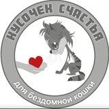 Пожертвование в Кусочек счастья для бездомной кошки