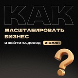 🧨 БИЗНЕС-НАСТАВНИК | АНДРЕЙ ПОТАНИН-бот2