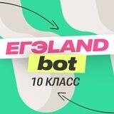 ЕГЭLAND bot | ЕГЭ 2024