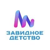 Завидное детство