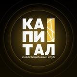 Инвест.клуб КАПИТАЛ