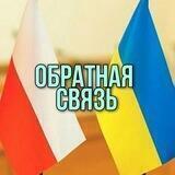 Украина Польша | Связь с админом