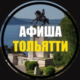 Предложка Афиша Тольятти