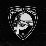 Русская Дружина 🇷🇺