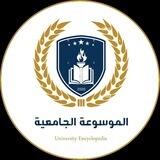 الموسوعة الجامعية