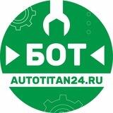Автотитан24. Бот. Автозапчасти на иномарки