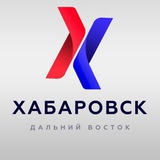Хабаровск|Дальний Восток
